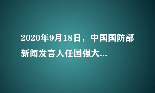 2020年9月18日，中国国防部新闻发言人任国强大校表示，从18日开始，中国人民解放军东部战区,在台海附近组织实战化演练。这表明（）A.	解决台湾问题是实现中华民族伟大复兴的关键一招B.	中国的主权和领土不容分割C.	十四亿中国人民绝不答应任何分裂国家的活动D.	必须采取武力方式解决台湾问题