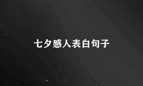 七夕感人表白句子