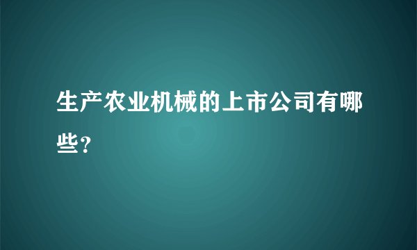 生产农业机械的上市公司有哪些？