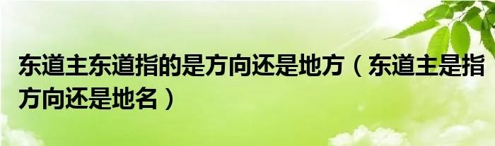 东道主东道指的是方向还是地方（东道主是指方向还是地名）