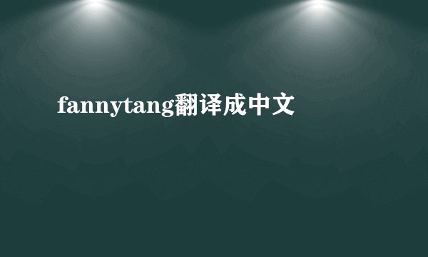 fannytang翻译成中文