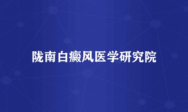 陇南白癜风医学研究院