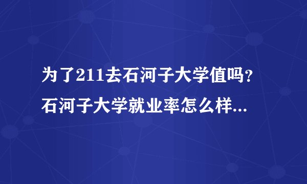 为了211去石河子大学值吗?石河子大学就业率怎么样?值得就读吗