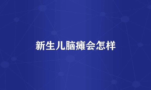 新生儿脑瘫会怎样