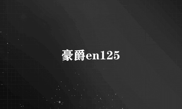 豪爵en125
