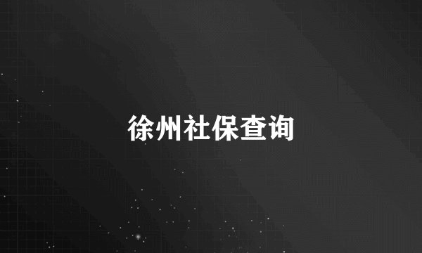 徐州社保查询