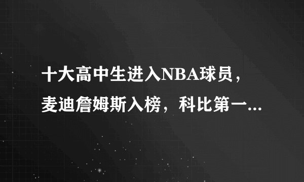十大高中生进入NBA球员，麦迪詹姆斯入榜，科比第一无悬念！