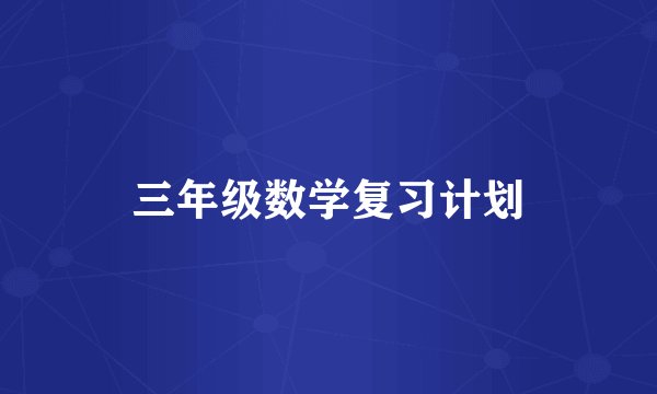 三年级数学复习计划