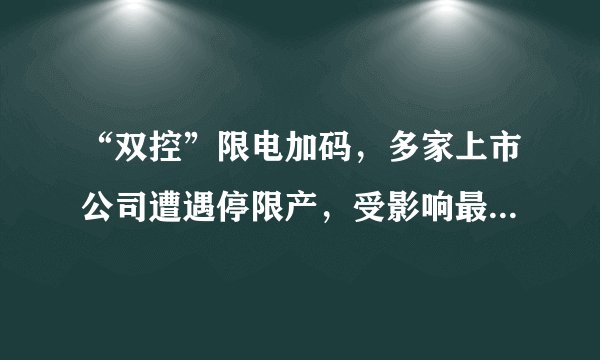 “双控”限电加码，多家上市公司遭遇停限产，受影响最大的是哪家公司？