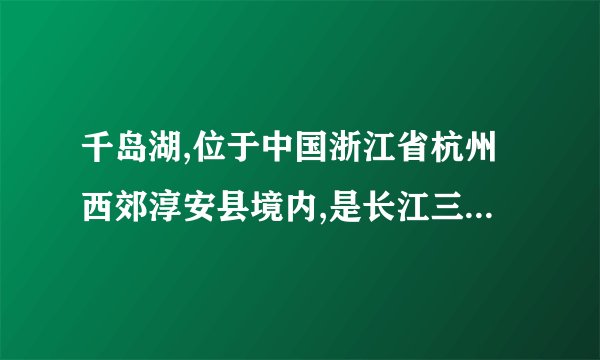 千岛湖,位于中国浙江省杭州西郊淳安县境内,是长江三角洲地区的后花园,是世界上岛屿最多的湖,因湖内拥有1078座翠岛而得名。近期,千岛湖景区新开设了热气球观光项目,游人花费260元就能享受15分钟俯瞰千岛湖的新体验。下图为千岛湖景区俯瞰图。分析千岛湖景区新开设热气球观光项目的原因,并推测其运营的天气条件: