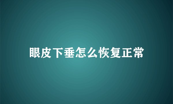 眼皮下垂怎么恢复正常