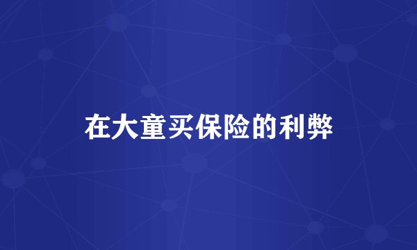 在大童买保险的利弊