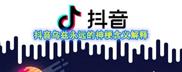 抖音乌兹永远的神梗含义解释
