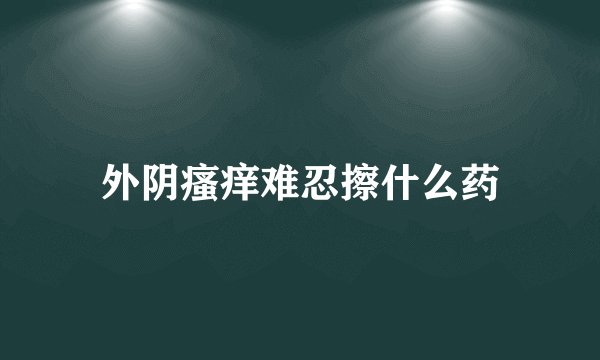 外阴瘙痒难忍擦什么药