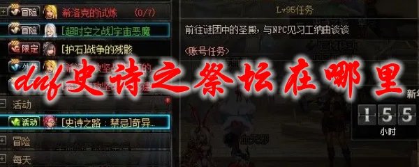 dnf史诗之祭坛在哪里