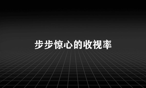 步步惊心的收视率