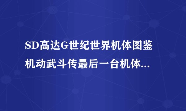 SD高达G世纪世界机体图鉴 机动武斗传最后一台机体是什么 ？