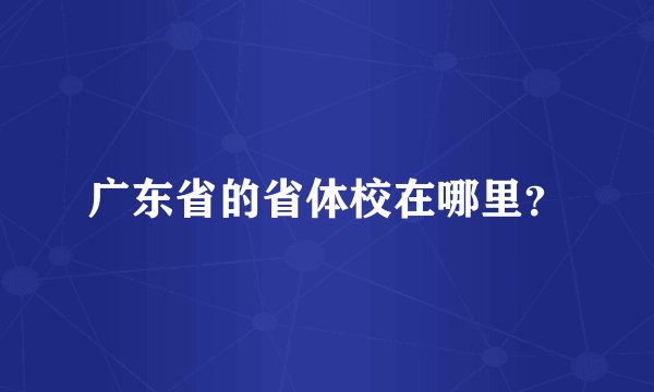 广东省的省体校在哪里？