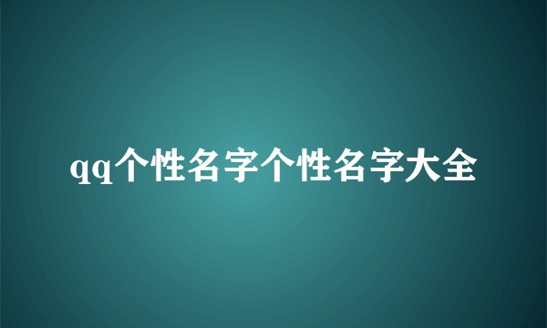 qq个性名字个性名字大全