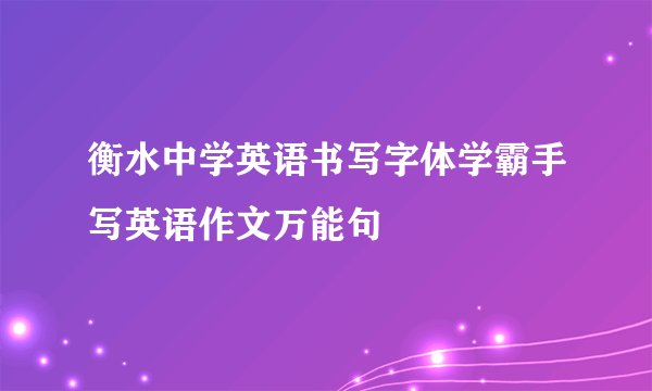 衡水中学英语书写字体学霸手写英语作文万能句