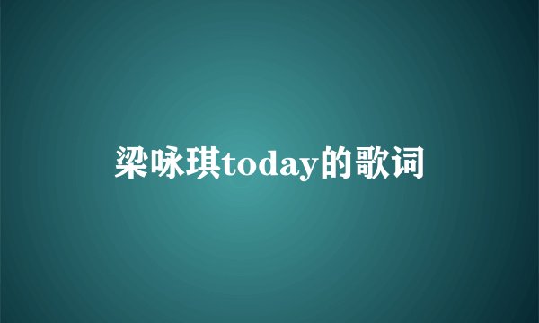 梁咏琪today的歌词