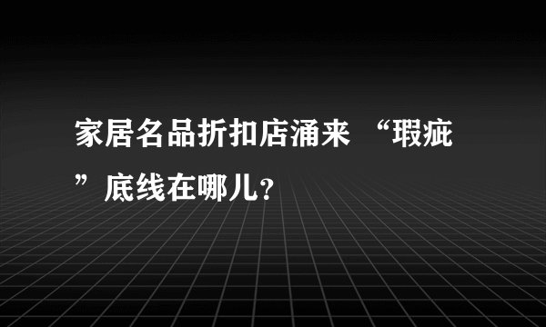 家居名品折扣店涌来 “瑕疵”底线在哪儿？