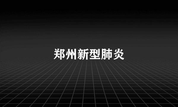 郑州新型肺炎