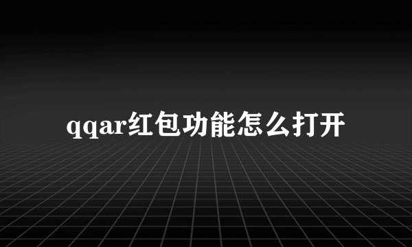 qqar红包功能怎么打开