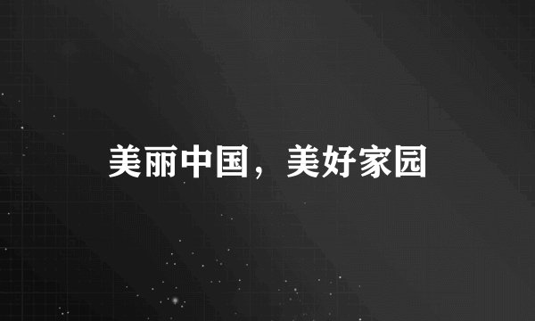 美丽中国，美好家园