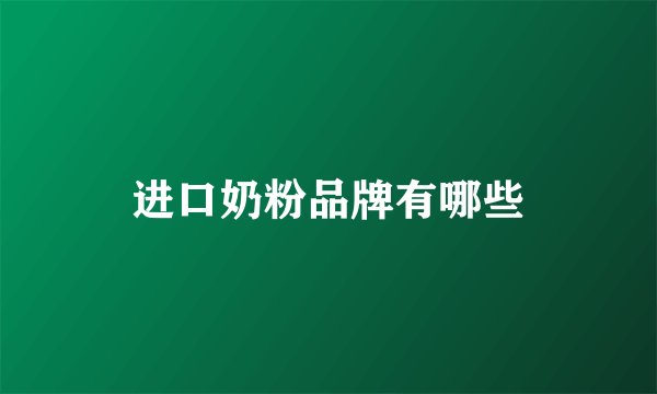 进口奶粉品牌有哪些