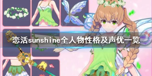 《恋活sunshine》人物性格有哪些？全人物性格及声优一览