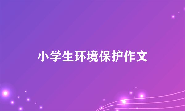 小学生环境保护作文