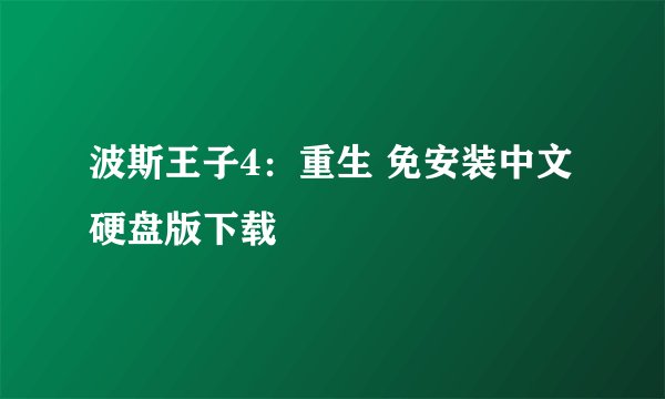 波斯王子4：重生 免安装中文硬盘版下载