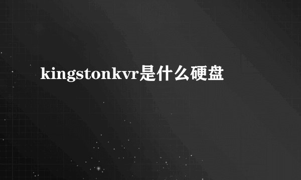 kingstonkvr是什么硬盘