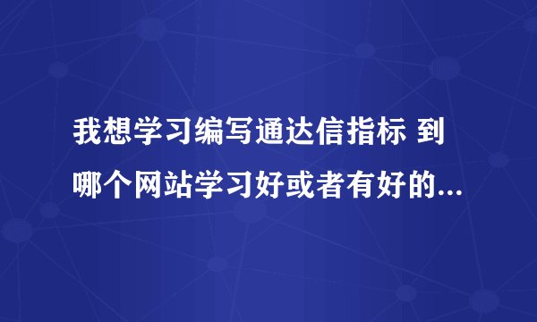 我想学习编写通达信指标 到哪个网站学习好或者有好的教程和书籍