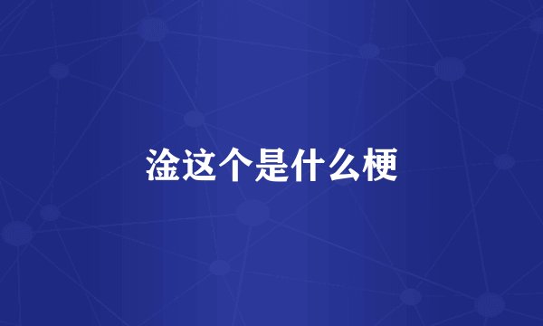 淦这个是什么梗