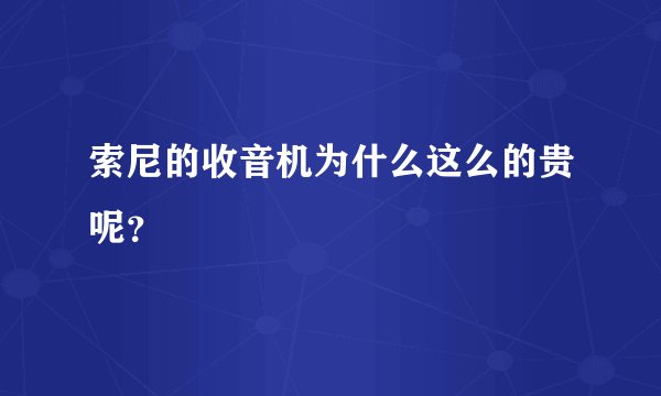 索尼的收音机为什么这么的贵呢？