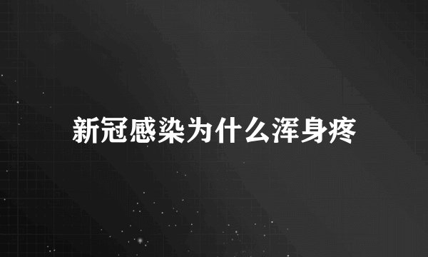 新冠感染为什么浑身疼