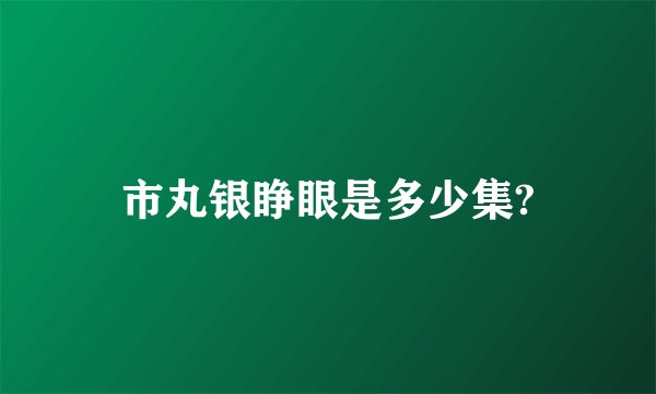 市丸银睁眼是多少集?