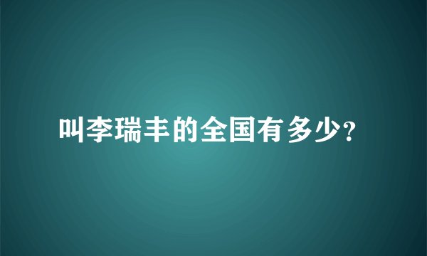 叫李瑞丰的全国有多少？