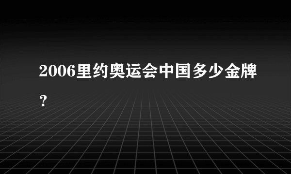 2006里约奥运会中国多少金牌？