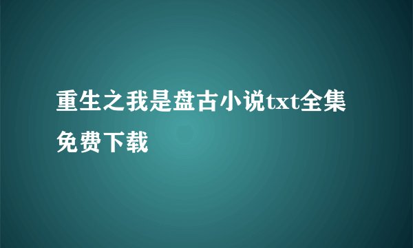 重生之我是盘古小说txt全集免费下载