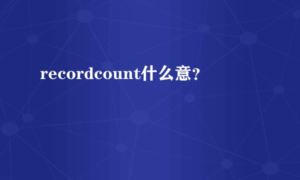 recordcount什么意？