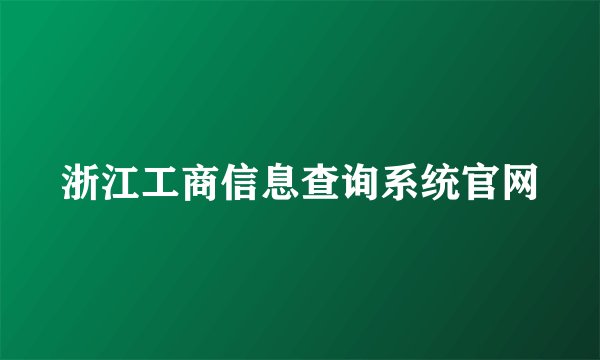 浙江工商信息查询系统官网