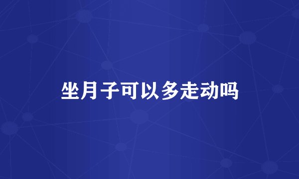 坐月子可以多走动吗