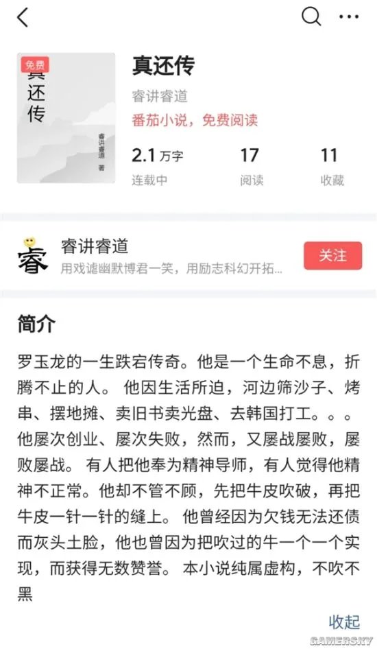 罗永浩《真还传》小说出炉：化名罗玉龙 已连载35章