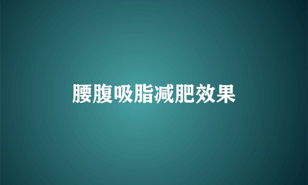 腰腹吸脂减肥效果