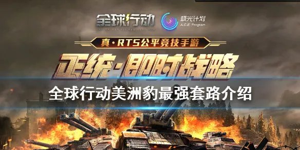 《全球行动》美洲豹怎么玩 美洲豹最强套路介绍