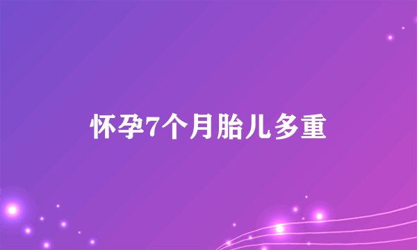 怀孕7个月胎儿多重