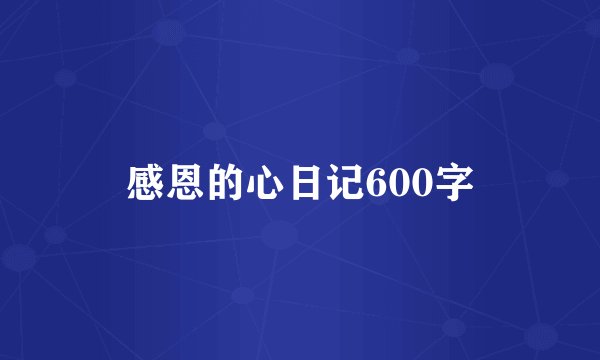 感恩的心日记600字